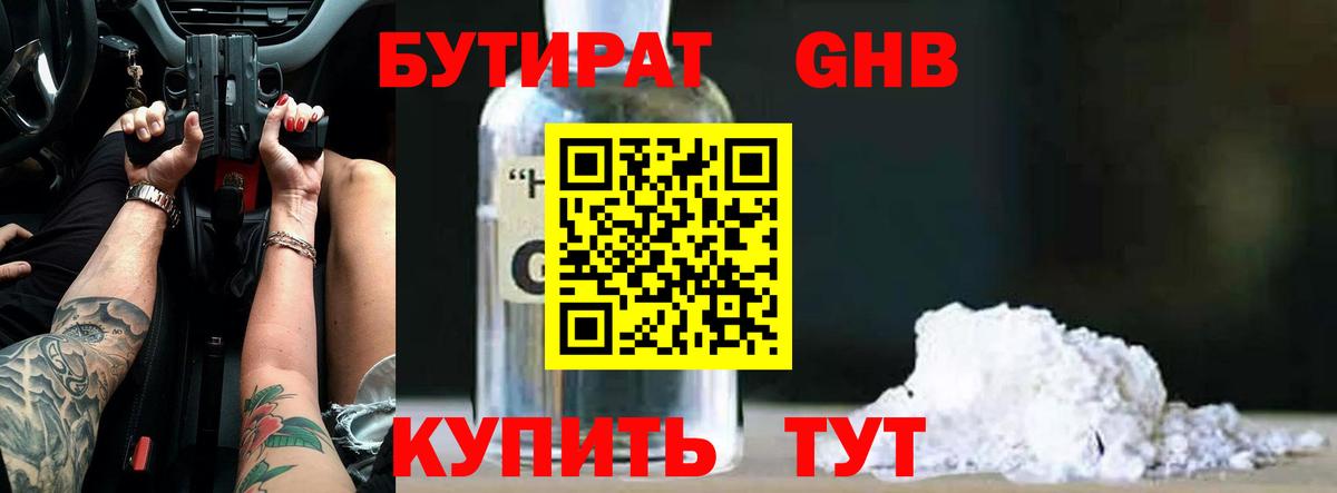 Бутират 1.4BDO Пенза