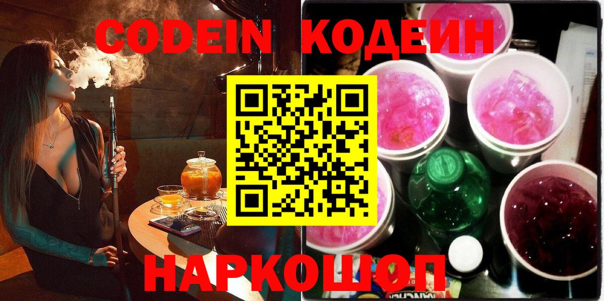 Кодеин Purple Drank  Кодеин Purple Drank  Пенза  Вход с VPN 
