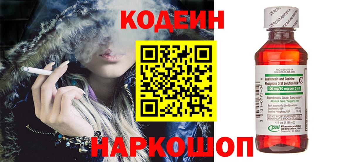Codein напиток Lean (лин) Пенза